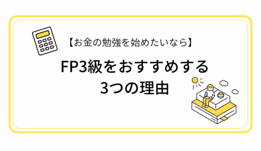 【お金の勉強を始めたいなら】FP3級をおすすめする3つの理由