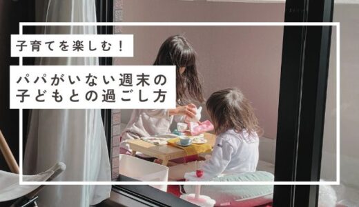 【子育ても楽しく】パパがいない週末の子どもたちとの過ごし方