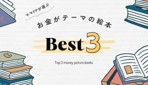 小さい子どもがいる家庭にもおすすめ！ママFPが選ぶ「お金の勉強」に関する本3選