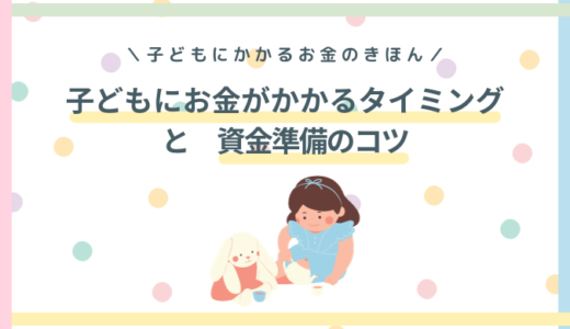 【親子でお金の勉強を始めよう】子どもの教育費ってどのくらい？お金がかかるタイミングと資金準備のコツ