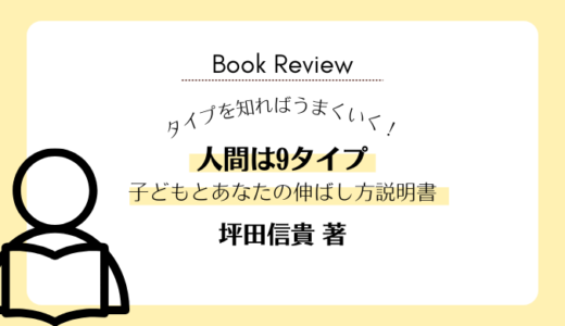 【読書日記】わたしのやる気スイッチ、どこにある？『人間は9タイプ　子どもとあなたの伸ばし方説明書』