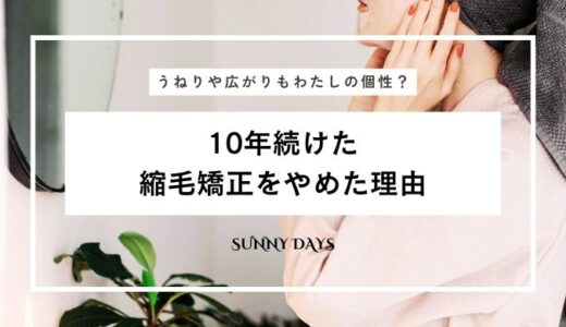 うねりや広がりも個性？32歳で10年間続けた縮毛矯正をやめた理由