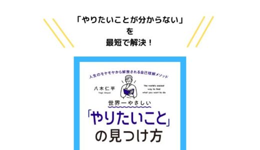 【やりたいことが分からない人必見】『世界一やさしい「やりたいこと」の見つけ方』でやりたいこと探しを終わらせよう