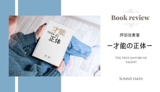 【才能って伸ばせる？】坪田信貴著『才能の正体』で才能の伸ばし方について学んでみた