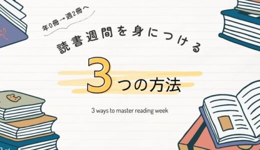 【年0冊→週2冊へ】ズボラな私でも出来た！無理なく楽しく読書を習慣化するポイント