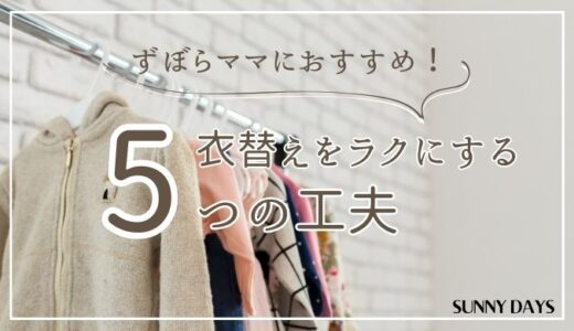 ずぼらママにおすすめ！衣替えをラクにする5つの工夫