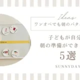忙しいママ必見！ワンオペでも子どもが自分で朝の準備ができる方法5選
