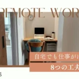 【リモートワーク歴8年ママが実践】子育てしながら在宅でも仕事がはかどる8つの工夫