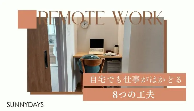 アイキャッチ：リモートワークの工夫