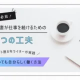 リモート歴8年ライターが教える！転勤族の妻でも仕事を続けるための5つの工夫