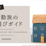 転勤族の住まい選び｜賃貸と持ち家どっちがいい？我が家の判断ポイント