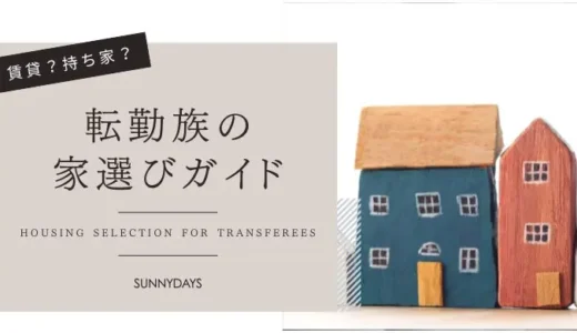 転勤族の住まい選び｜賃貸と持ち家どっちがいい？我が家の判断ポイント