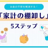 年末までにこれだけ！FP直伝『家計棚卸し』でお金の不安を解消