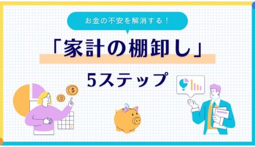 年末までにこれだけ！FP直伝『家計棚卸し』でお金の不安を解消