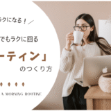 朝が整えば1日がラクになる！ワンオペでもラクに回る『朝時間の作り方』