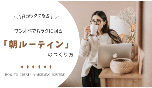 朝が整えば1日がラクになる！ワンオペでもラクに回る『朝時間の作り方』