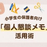 【小学生の保護者向け】個人懇談の準備、何をする？毎回迷わない「個人懇談メモ」活用術