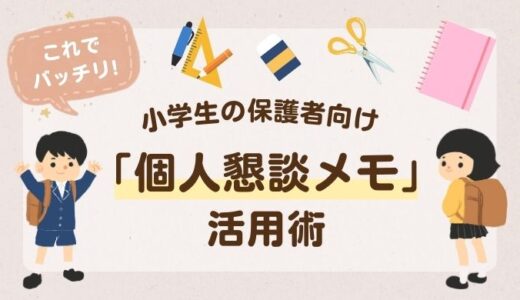 【小学生の保護者向け】個人懇談の準備、何をする？毎回迷わない「個人懇談メモ」活用術