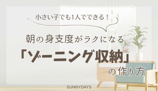 小1・年中でも自分でできる！朝の身支度がラクになる「ゾーニング収納」の作り方