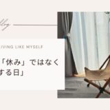 【ブログ】土日を「休む日」ではなく「回復する日」として組み立てる