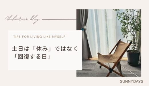 【ブログ】土日を「休む日」ではなく「回復する日」として組み立てる