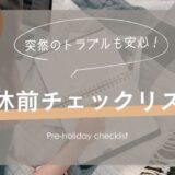 突然の体調不良にも慌てない！「連休前のチェックリスト」でペットと家族に安心を