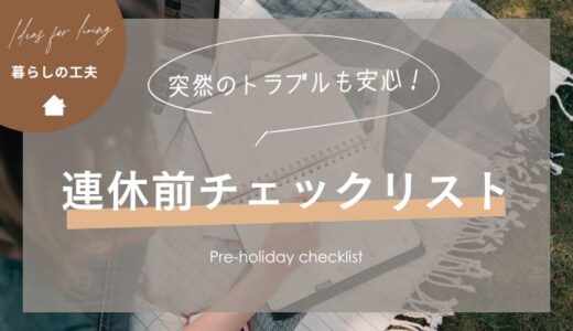 突然の体調不良にも慌てない！「連休前のチェックリスト」でペットと家族に安心を