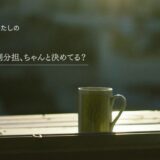 【考えすぎる私の独り言】夫婦の役割分担って決めてる？家族の役割を整えたら、気持ちまでラクになった