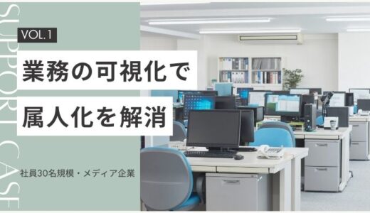 事例No.01｜業務の属人化解消と役割再設計