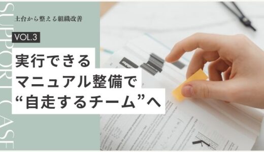 【土台から整える組織改善】事例03｜実行できるマニュアル整備で“自走するチーム”へ
