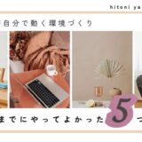 小学生までにやってよかったこと5つ｜子どもが自然と自分で動く環境づくり