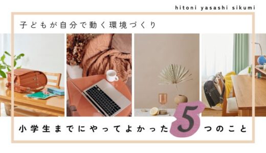 小学生までにやってよかったこと5つ｜子どもが自然と自分で動く環境づくり
