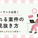 もう消耗しない！フリーランスが疲れる案件を見抜く仕事の仕組み