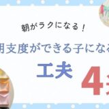 小学生の朝支度が進まない…ワンオペでもうまくいった子どもが『自分で動く』仕組み