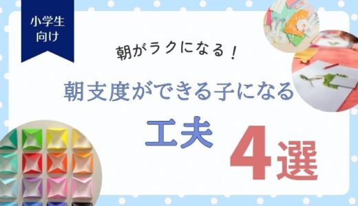 小学生の朝支度が進まない…ワンオペでもうまくいった子どもが『自分で動く』仕組み