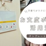 子どもが自分で動く！お支度ボードの作り方【テンプレあり】