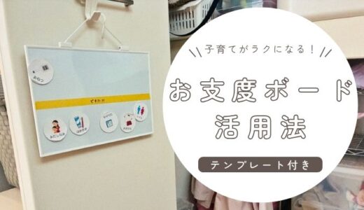 子どもが自分で動く！お支度ボードの作り方【テンプレあり】