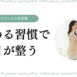 変わらない原因は「やりすぎ」だった！人生が回り出す「整える習慣」の始め方