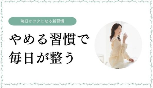 変わらない原因は「やりすぎ」だった！人生が回り出す「整える習慣」の始め方