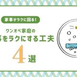 【ワンオペでも家事が回る仕組みの作り方】頑張らなくても暮らしが回る設計術