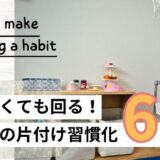 【子どもの片付けが習慣になる6つの工夫】叱らなくても回る環境づくり