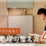 頑張らなくても回る家に【家事がラクになる動線の作り方】