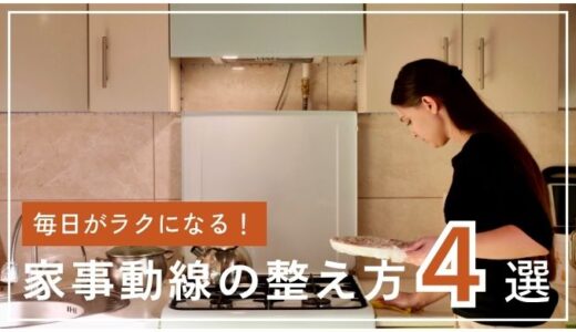 頑張らなくても回る家に【家事がラクになる動線の作り方】