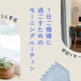 ワンオペ朝が変わる！毎日がラクになるワンオペママの朝ルーティン