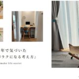 ワンオペ8年で気づいた『暮らしがラクになる考え方』
