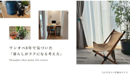 ワンオペ8年で気づいた『暮らしがラクになる考え方』