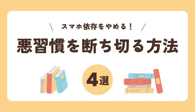 アイキャッチ：スマホ依存をやめる