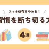 スマホ依存がやめられないのはなぜ？悪習慣を断ち切るために試したい4つの方法