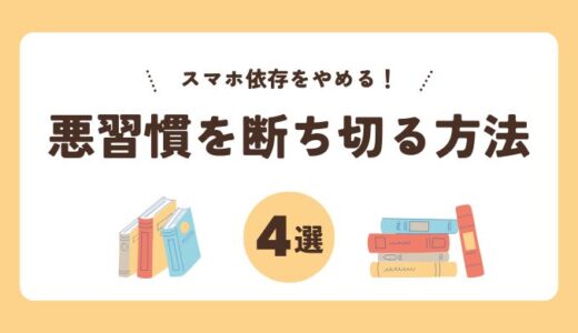 スマホ依存がやめられないのはなぜ？悪習慣を断ち切るために試したい4つの方法