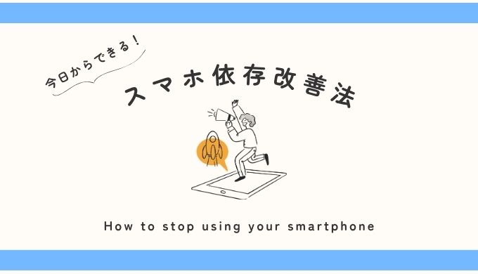 スマホ依存改善法
